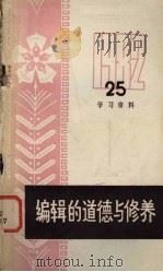 编辑的道德与修养（ PDF版）