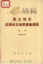 黄地地区区域水文地质普查击规程（1975 PDF版）