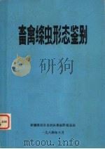 畜禽绦虫形态鉴别 1984 PDF电子版封面