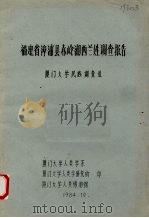 福建省漳浦县赤岭湖西兰姓调查报告   1984  PDF电子版封面    厦门大学民族调查组 