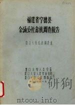 福建省宁德县金涵公社畲族调查报告   1984  PDF电子版封面    厦门大学民族调查组 