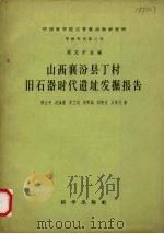 山西襄汾县丁村旧石器时代遗址发掘报告 1958 PDF电子版封面 裴文中等编