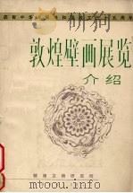敦煌壁画展览介绍（1984 PDF版）