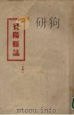 宾阳县志 下 PDF电子版封面
