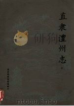 直隶澧州志 上 1981 PDF电子版封面 澧县档案馆整理