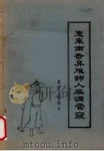 惠东南奇异服饰人族源管窥 PDF电子版封面 惠安,陈国华著