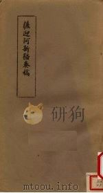 萨迎阿新疆奏稿 1982 PDF电子版封面 中央民族学院图书馆编