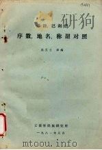 傣语、巴利语序数、地名、称谓对照   1981  PDF电子版封面    高立士译编 