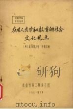 应用人类学和教育的社会文化观点（1981.07 PDF版）