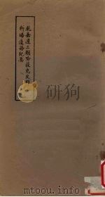 乾嘉道三朝哈萨克史料（1982 PDF版）