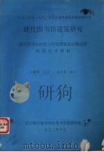 现代图书馆建筑研究 现代图书馆职能与馆舍建筑设计模式的科研技术资料 1992.10 PDF电子版封面 武汉城市建设学院图书馆课题组编