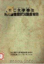 辅仁大学学生利用图书馆状况调查报告 1982 PDF电子版封面 私立辅仁大学图书馆学会编