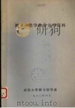 图书分类学教学参考资料（1980 PDF版）