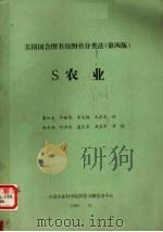 美国国会图书馆图书分类法  第4版  S农业   1989  PDF电子版封面    潘淑春，何毓周，朱兆梅等译 