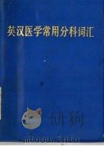 英汉医学常用分科词汇 1978 PDF电子版封面 湖南医学院外语教研组编辑