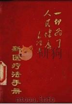 新医疗法手册（1969 PDF版）