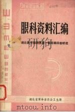 眼科资料汇编 PDF电子版封面 湖北医学院附属第一医院眼科教研组编