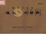 湖北省远安逐日降水资料 1974 PDF电子版封面 湖北省武汉中心气象台