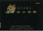 湖北省孝感地区逐日降水资料 1974 PDF电子版封面 湖北省武汉中心气象台