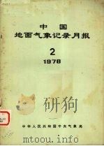 中国地面气象记录月报 1978 2 1978 PDF电子版封面 中华人民共和国中央气象局
