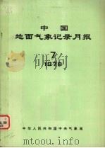 中国地面气象记录月报 1978 7 1978 PDF电子版封面 中华人民共和国中央气象局