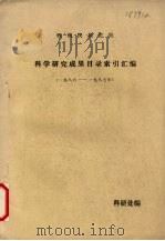 西南民族学院科学研究成果目录索引汇编 1986-1987 PDF电子版封面 科研处编