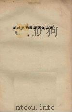新时期的民族语文工作（1979 PDF版）