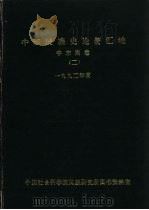 中国民族史论著汇编 中东南卷 2 1993 PDF电子版封面 金家滋,陆红妹,赵秀英等编