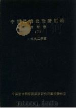 中国民族史论著汇编  西南卷  2（1993 PDF版）