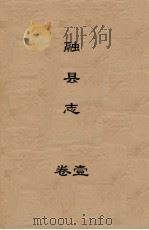 融县志 1952 PDF电子版封面