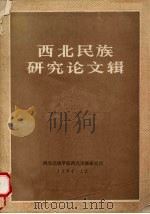西北民族研究论文辑 1984 PDF电子版封面 西北民族学院西北民族研究所编