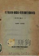 关于田汉的《谢瑶环》及其戏剧主张的讨论 资料汇编之一 1966 PDF电子版封面 湖北省文学艺术界联合会编