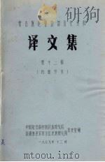 蒙古族厄鲁特部历史资料  译文集  第12辑（1979 PDF版）