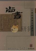 尚书  中   1998  PDF电子版封面  710101920X  （唐）孔颖达等撰 