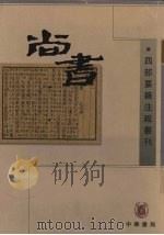 尚书 下 1998 PDF电子版封面 710101920X (唐)孔颖达等撰