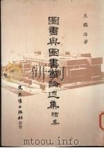 图书与图书馆论述集  续集（1985 PDF版）