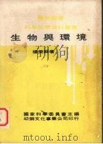 生物与环境 1974 PDF电子版封面 杨荣祥著