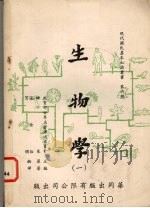 生物学 1 1961.05 PDF电子版封面 维莱著