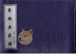 赛典赤家谱  原名“马氏家谱”（ PDF版）