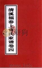清溪福春上官氏家谱  卷4（ PDF版）