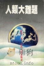 人类大难题（1992 PDF版）