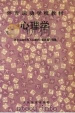 心理学   1992  PDF电子版封面  7500907338  体育运动学校《心理学》教材编写组编 