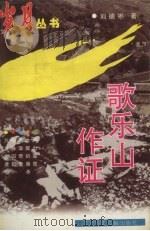 歌乐山作证（1997 PDF版）