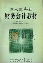 军人服务社财务会计教材（1998 PDF版）