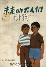 未来的大人们 1984 PDF电子版封面 10289·37 罗辰生著