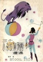 三个小杂技演员的遭遇（1985 PDF版）