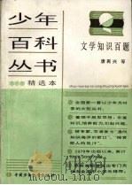 少年百科丛书精选本 106 文学知识百题 1980 PDF电子版封面 7500702132 唐再兴等著