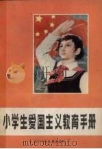 小学生爱国主义教育手册 1984 PDF电子版封面 3289·001 辽宁新少年杂志社,辽宁省青少年研究小组编