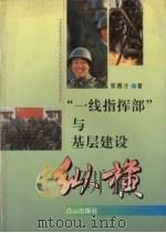 “一线指挥部”与基层建设纵横（1995 PDF版）