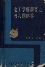 电工学解题要点与习题解答 1988 PDF电子版封面 7538203923 关哲义主编;霍庆芳等编